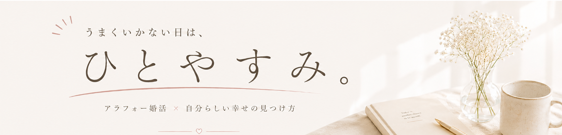 うまくいかない日は、ひとやすみ。