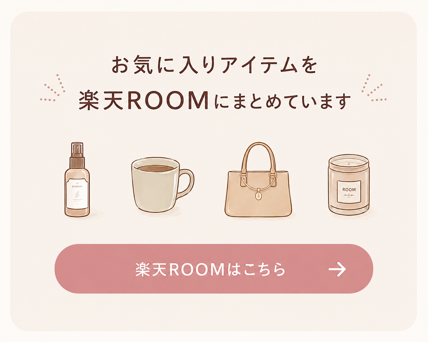 お気に入りアイテムを楽天ROOMにまとめています。楽天ROOMはこちら